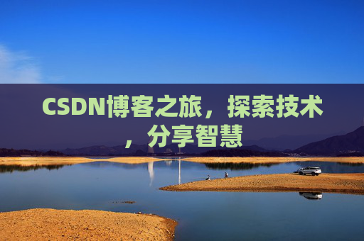 CSDN博客之旅，探索技术，分享智慧